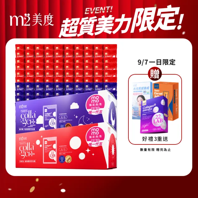 【m2 美度】momo獨家超能膠原飲/晚安飲 任選2箱(100包/箱-孫藝珍代言-膠原蛋白.GABA.送禮首選.保健禮盒