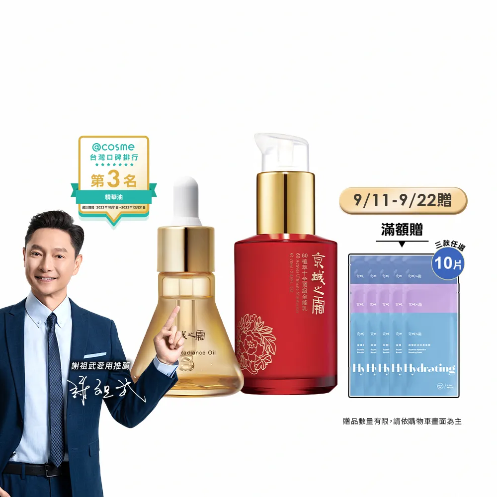 【牛爾京城之霜】獨家修護奢顏輕盈版 零重力平衡精華油30ml+60植萃十全頂級全能乳70ml