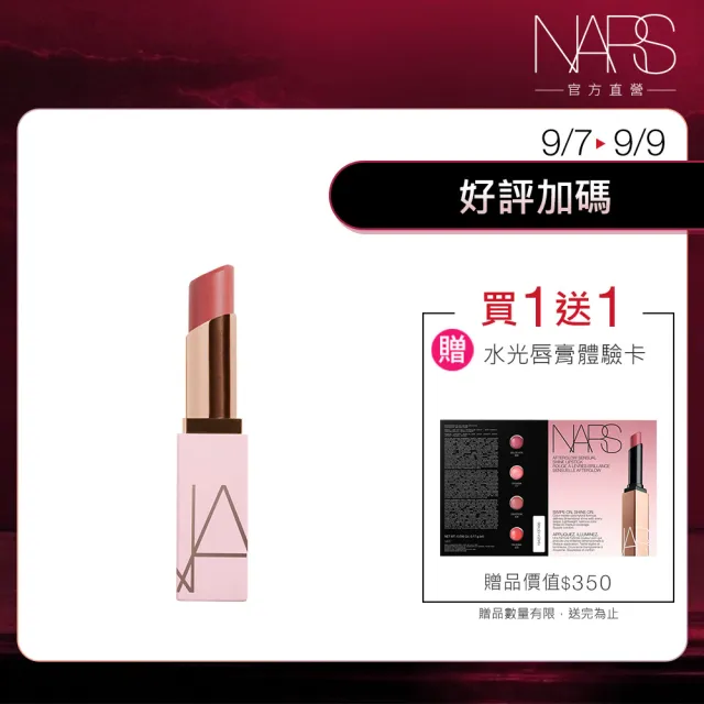 【NARS】官方直營 激情過後嫩唇膏(全新升級) 新色上市