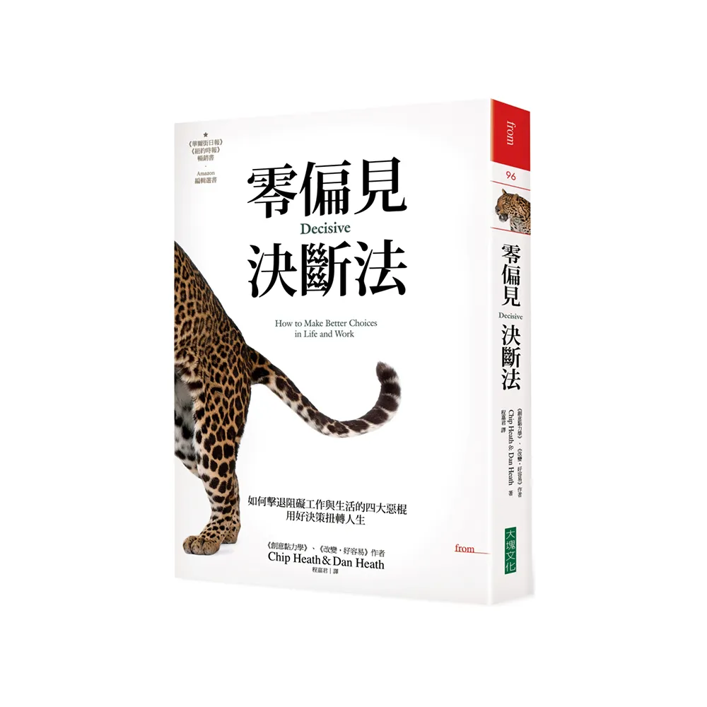 零偏見決斷法【二版】:如何擊退阻礙工作與生活的四大惡棍，用好決策扭轉人生