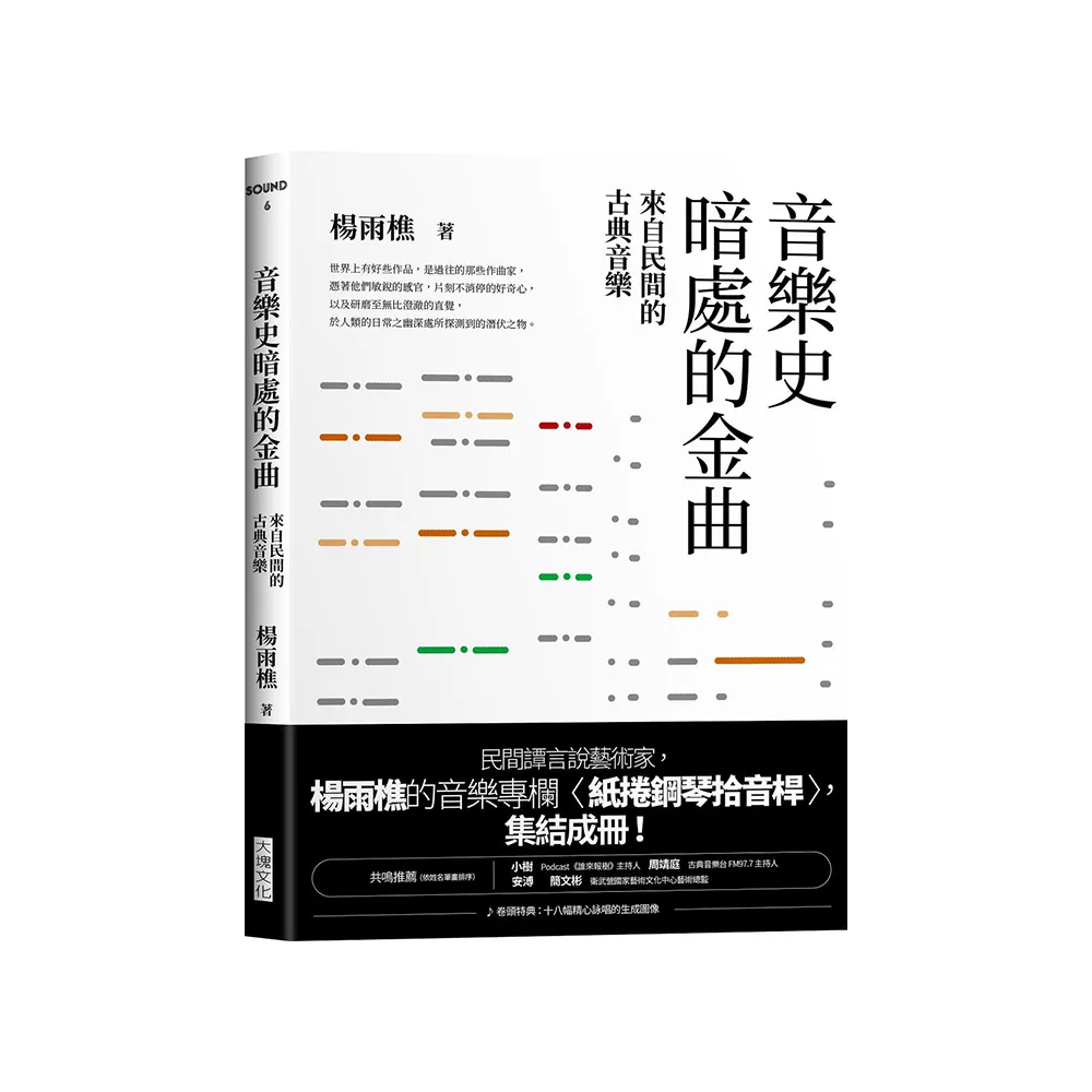 音樂史暗處的金曲：來自民間的古典音樂
