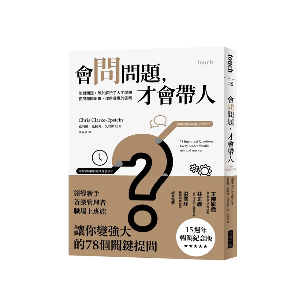 會問問題 才會帶人【15週年暢銷紀念版】:問對問題 等於解決了大半問題 把問題問出來 你將受惠於答案