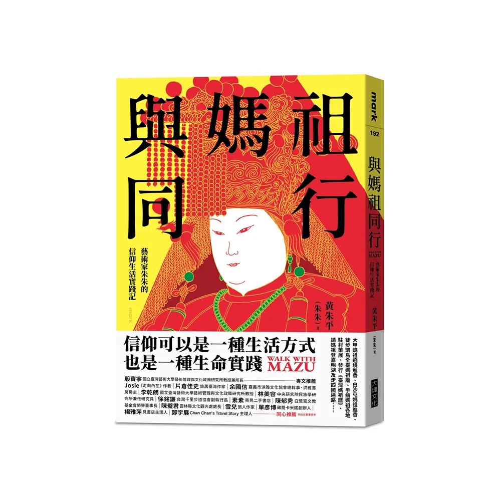 與媽祖同行:藝術家朱朱的信仰生活實踐記