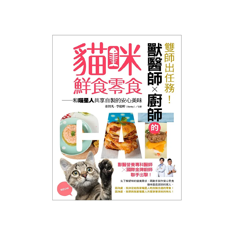 雙師出任務！獸醫師Ｘ廚師的貓咪鮮食零食：和喵星人共享自製的安心