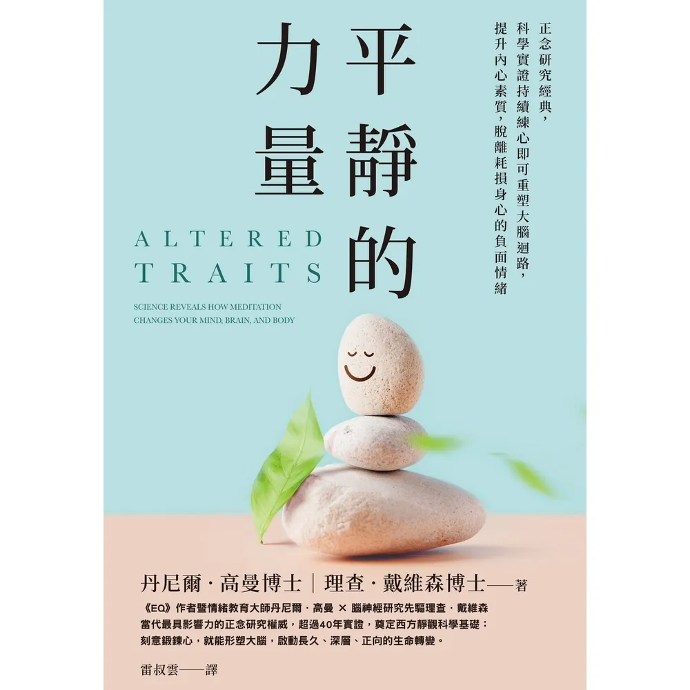 【momoBOOK】平靜的力量:正念研究經典 科學實證持續練心即可重塑大腦迴路 提升內心素質 脫離(電子書)