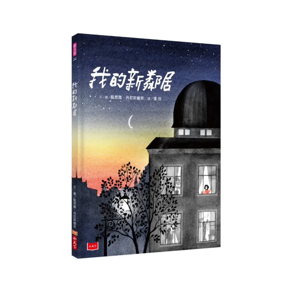 我的新鄰居-注音版