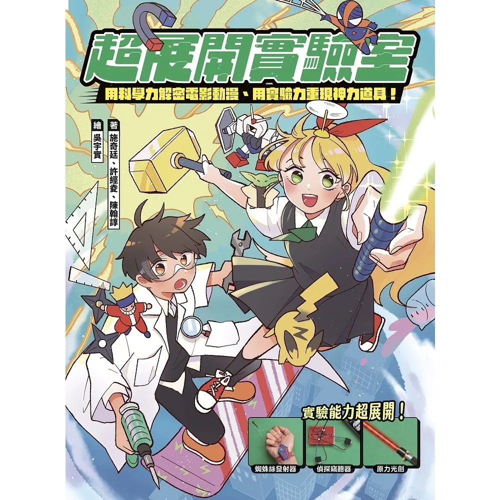 【momoBOOK】超展開實驗室：用科學力解密電影動漫、用實驗力重現神力道具(電子書)