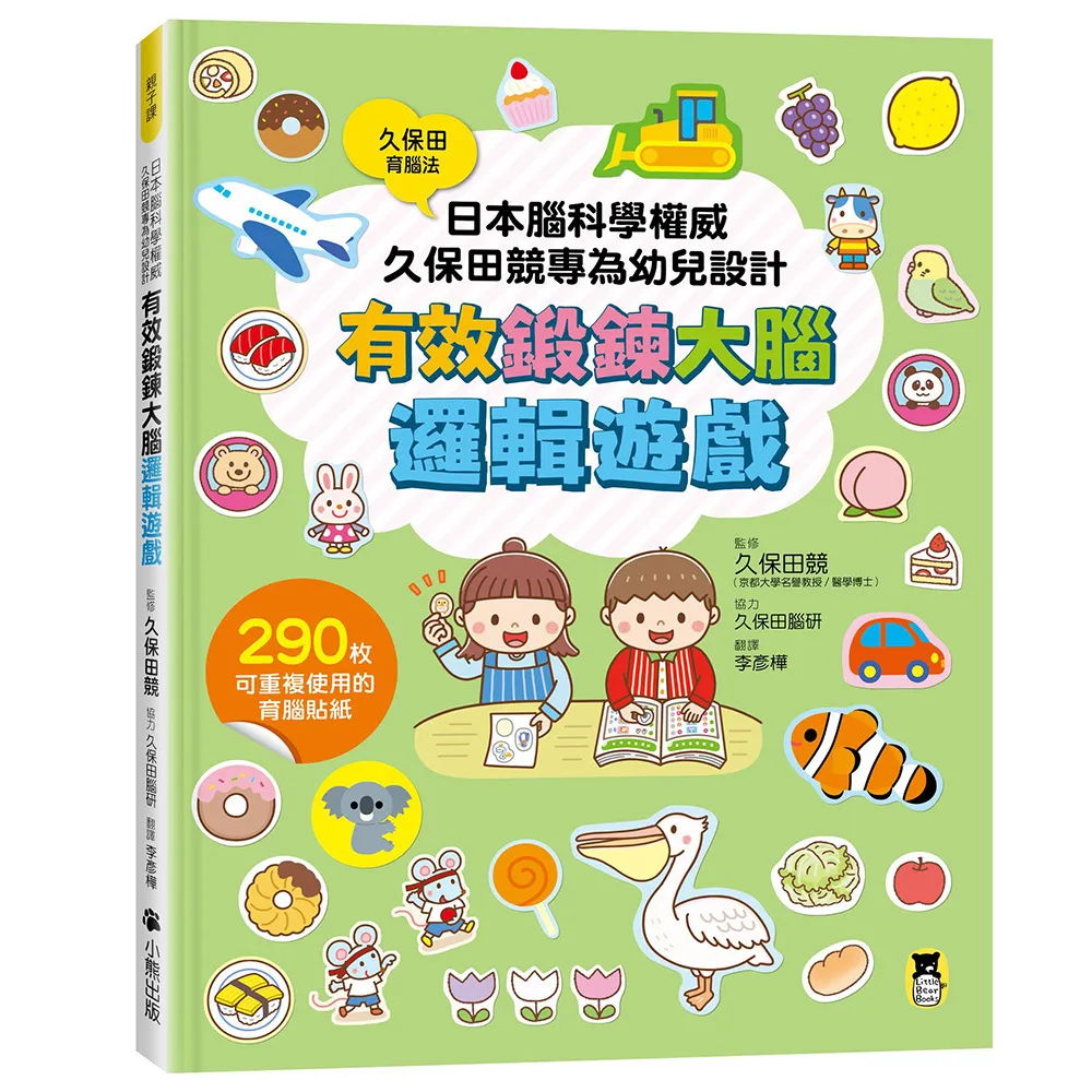 日本腦科學權威久保田競專為幼兒設計有效鍛鍊大腦邏輯遊戲（附290枚可重複使用的育腦貼紙）
