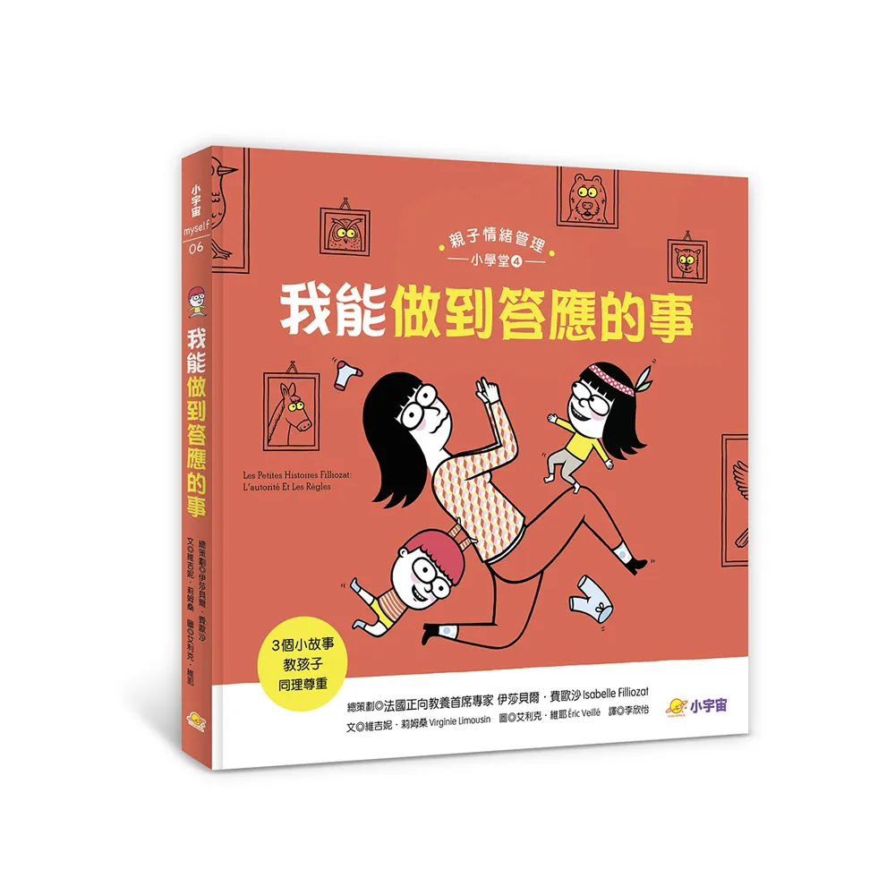 我能做到答應的事：3個小故事教孩子同理尊重（親子情緒管理小學堂4）