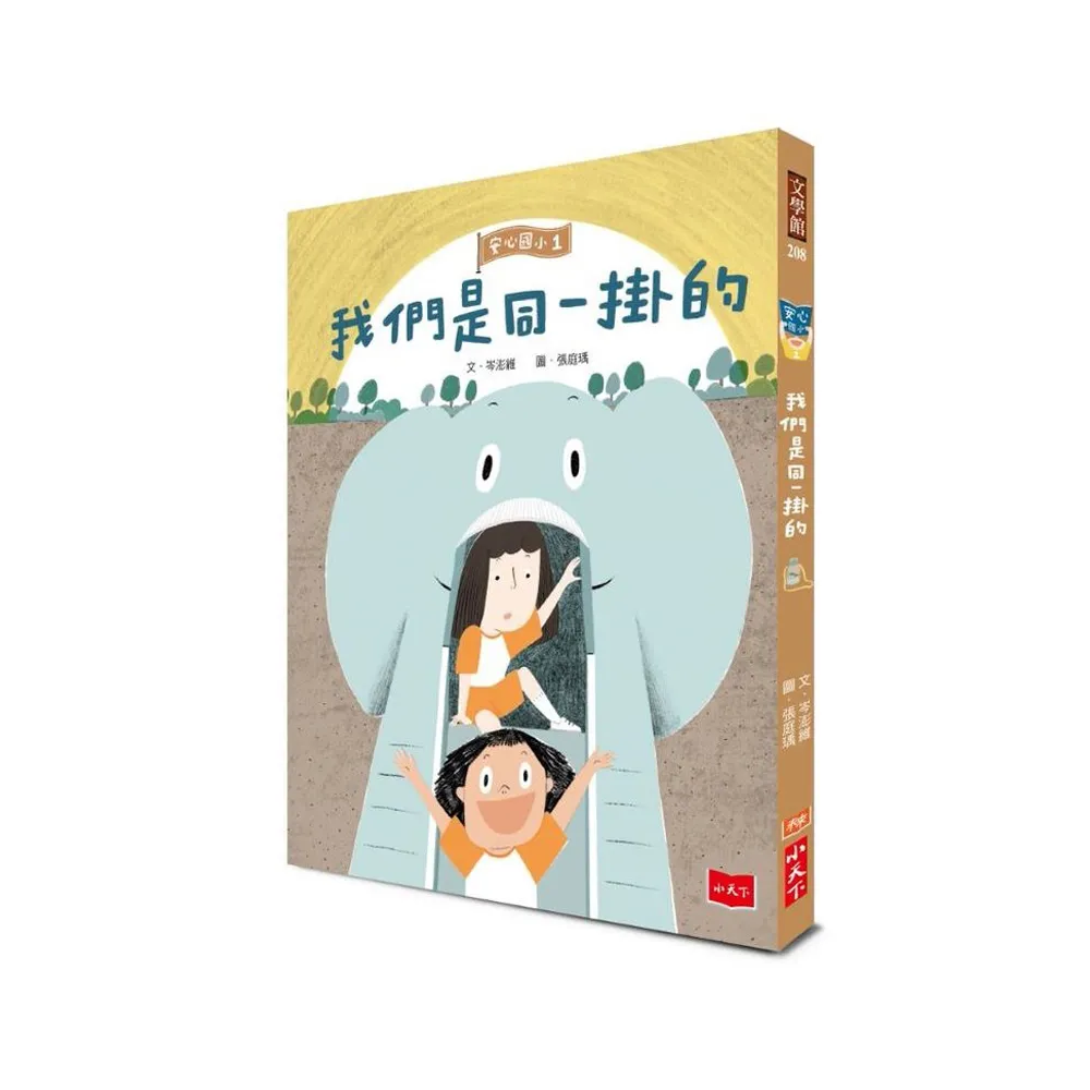 安心國小1：我們是同一掛的-注音版