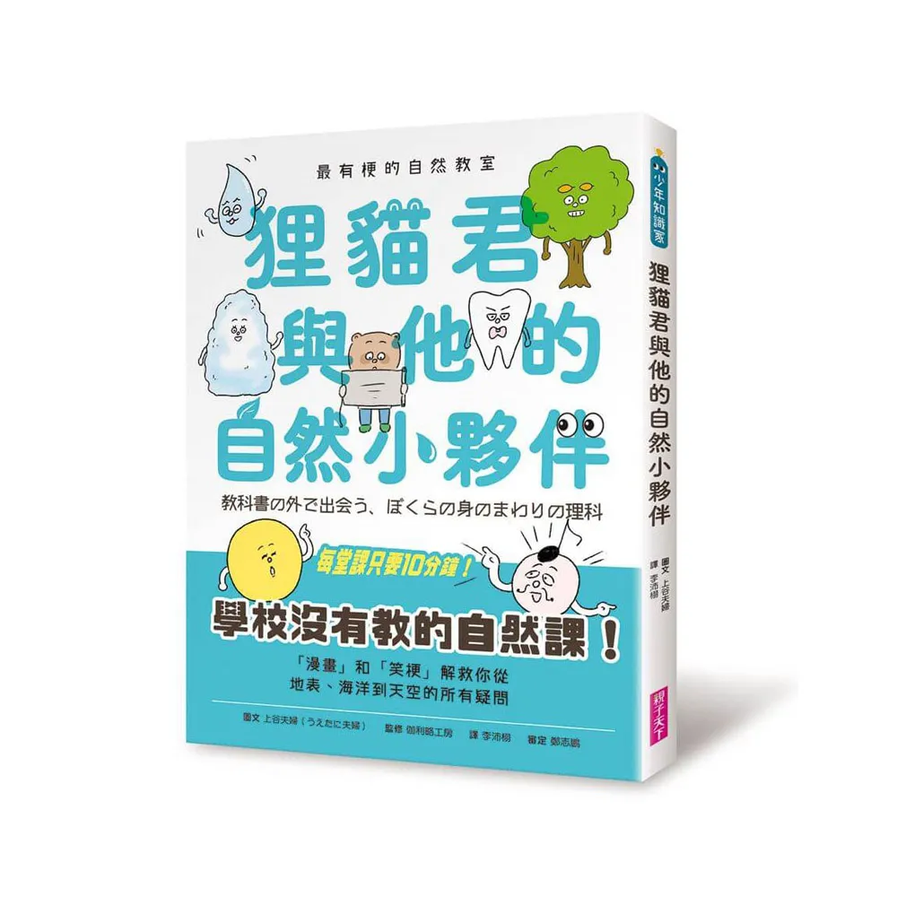 最有梗的自然教室：狸貓君與他的自然小夥伴