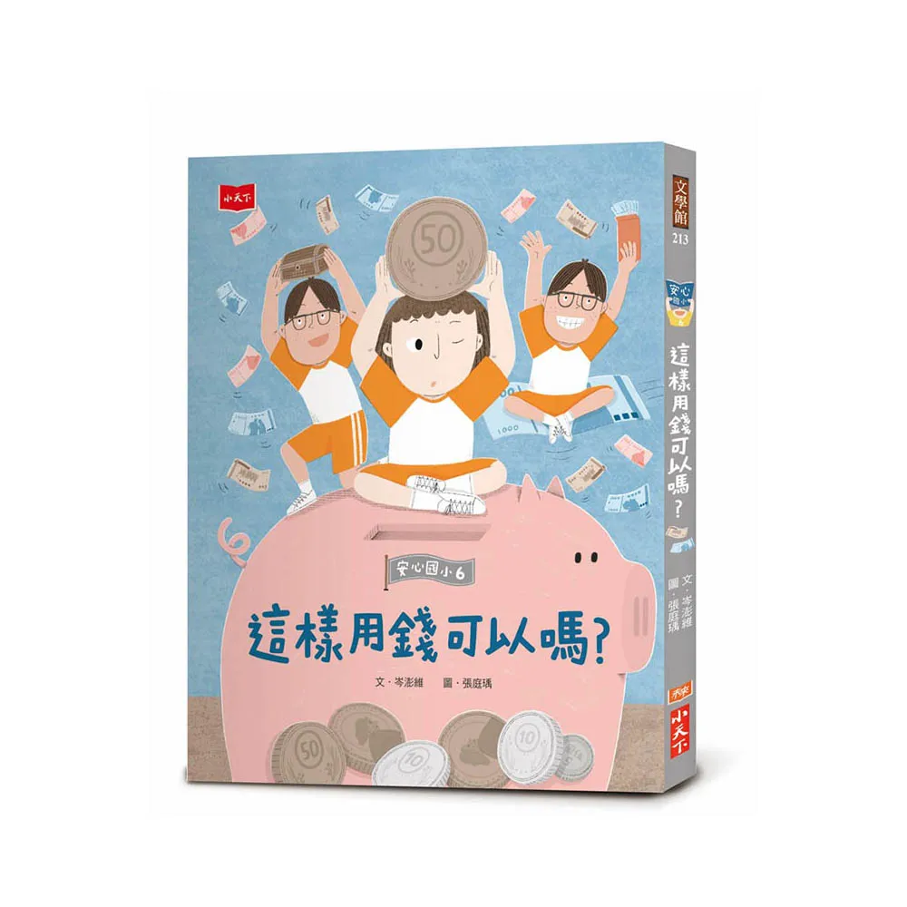 安心國小6：這樣用錢可以嗎？