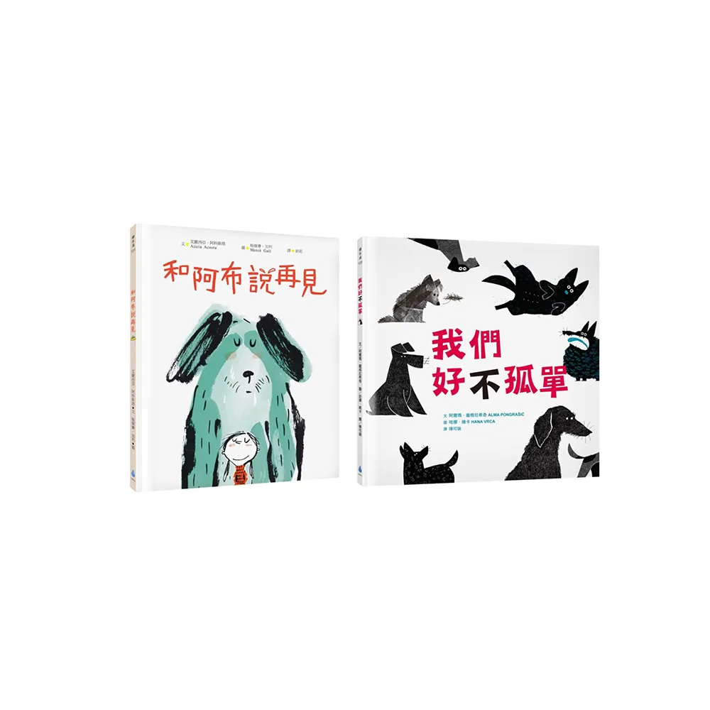 最溫柔的生命教育繪本套書2【和阿布說再見+我們好【不】孤單】