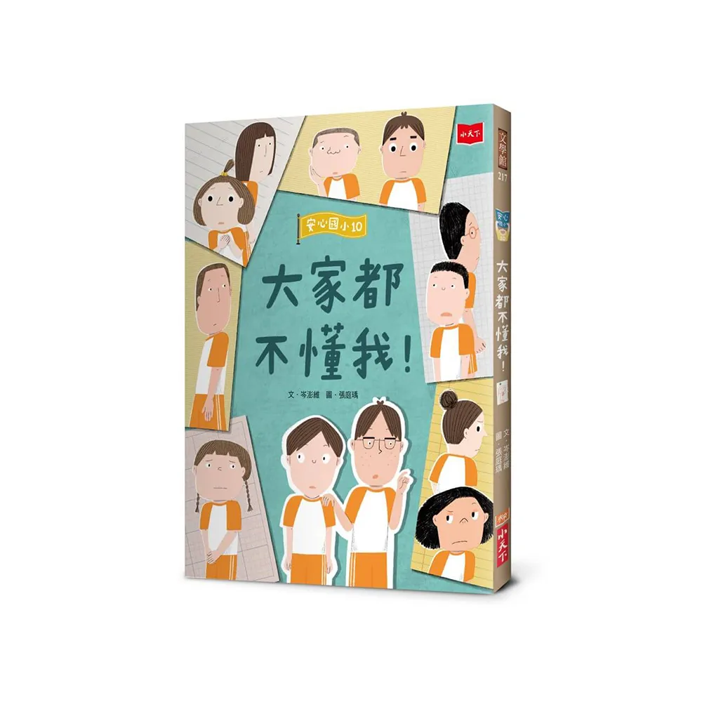 安心國小10：大家都不懂我！