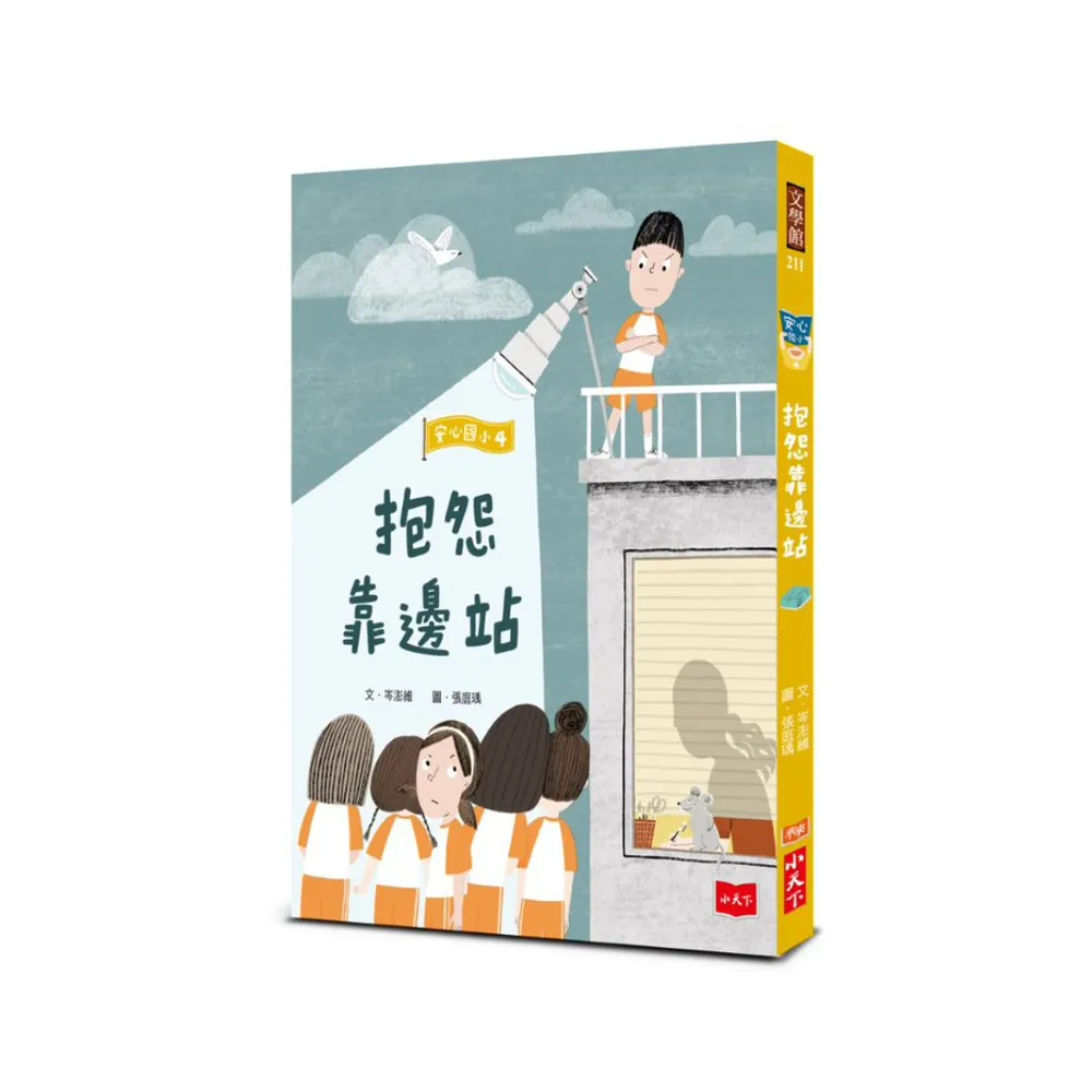 安心國小 4：抱怨靠邊站-注音版