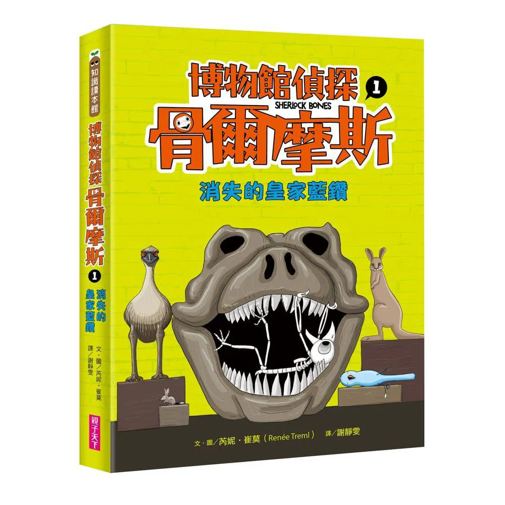 博物館偵探骨爾摩斯1：消失的皇家藍鑽-注音版