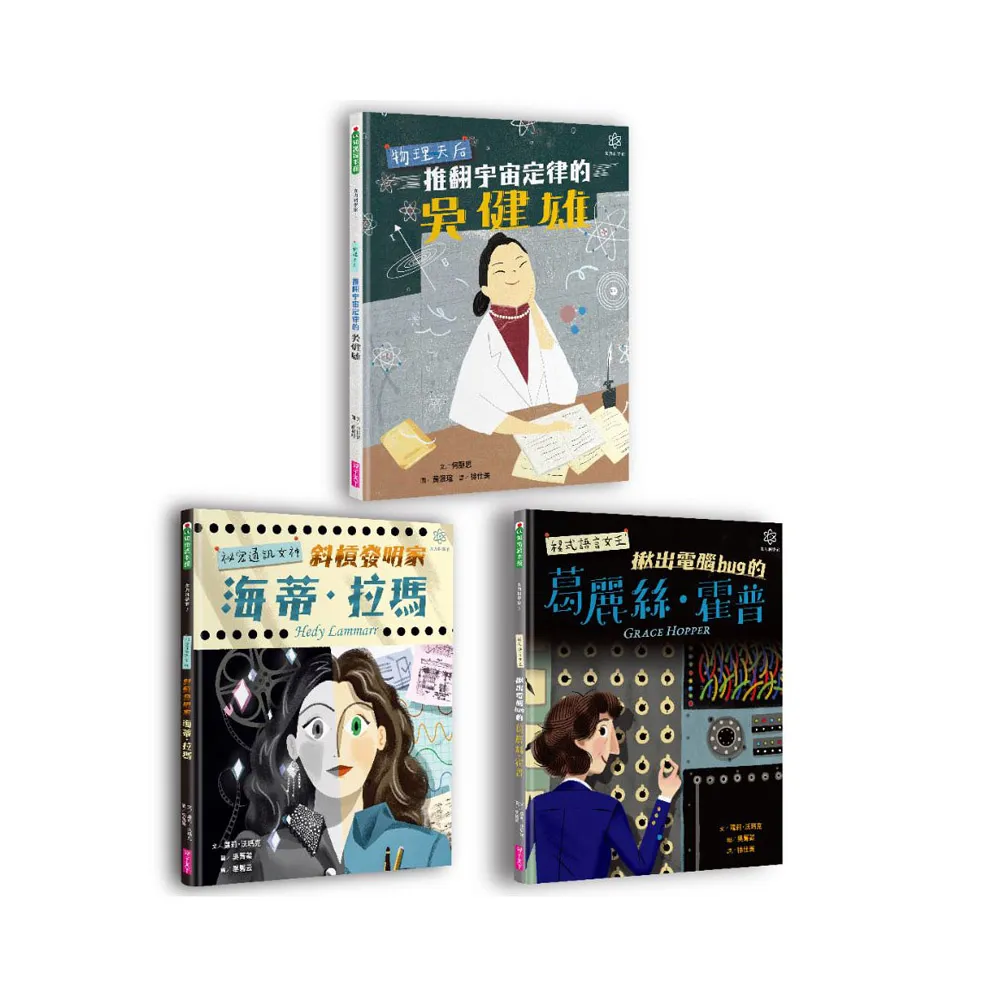 女力科學家系列套書（共三冊）-注音版
