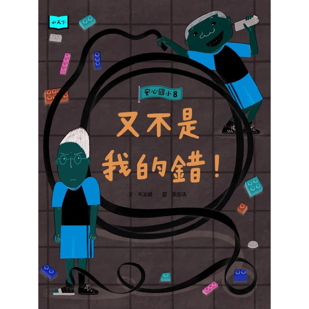 【momoBOOK】安心國小8：又不是我的錯！(電子書)