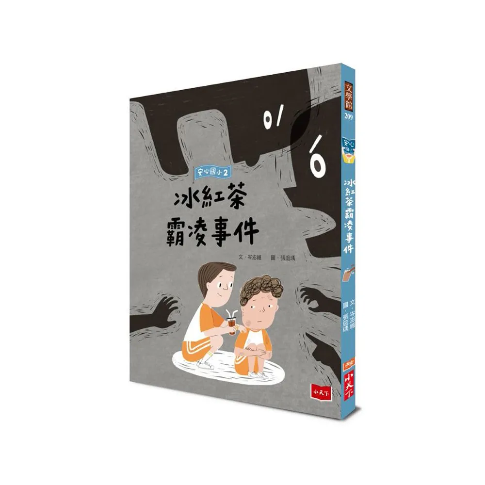 安心國小2：冰紅茶霸凌事件-注音版