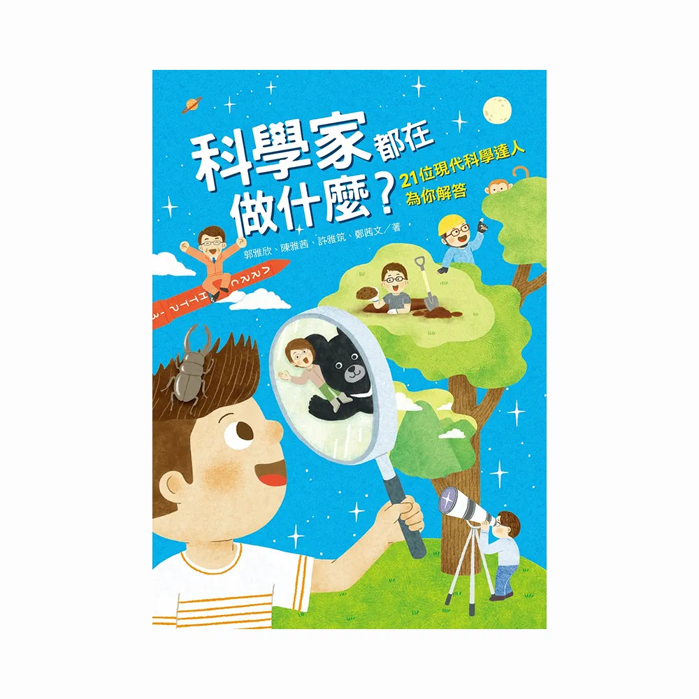 科學家都在做什麼？21位現代科學達人為你解答
