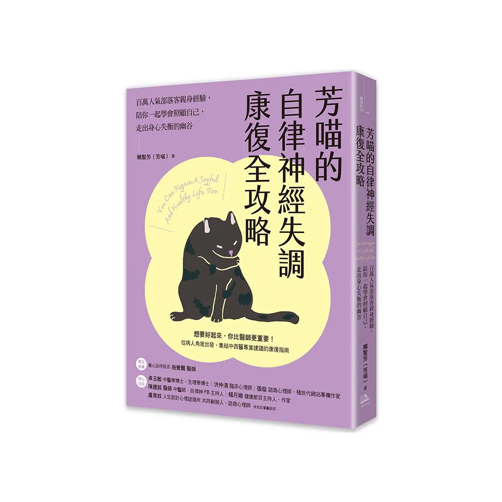 芳喵的自律神經失調康復全攻略：百萬人氣部落客親身經驗 陪你一起學會照顧自己 走出身心失衡的幽谷