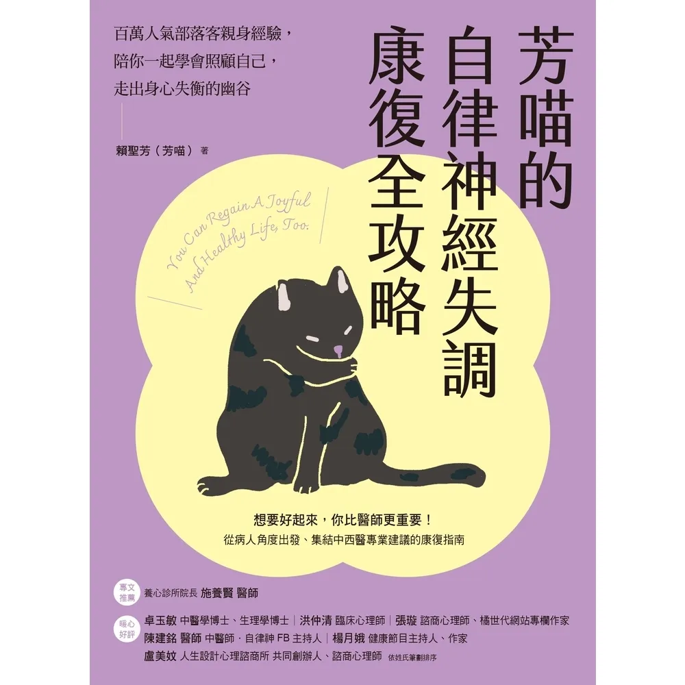 【momoBOOK】芳喵的自律神經失調康復全攻略：百萬人氣部落客親身經驗 陪你一起學會照顧自己 走(電子書)