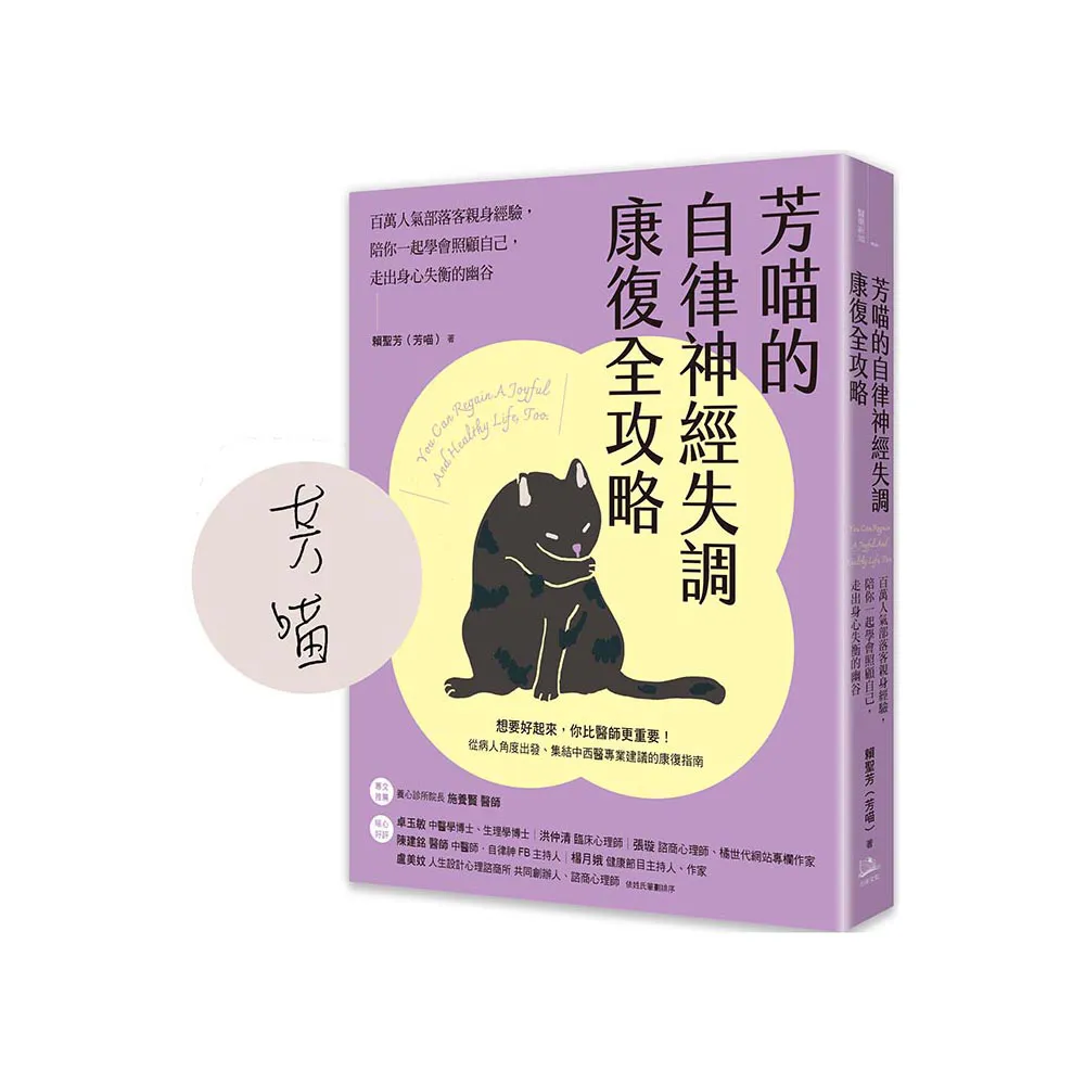 芳喵的自律神經失調康復全攻略【限量作者親簽版】：百萬人氣部落客親身經驗 陪你一起學會照顧自己 走出身心