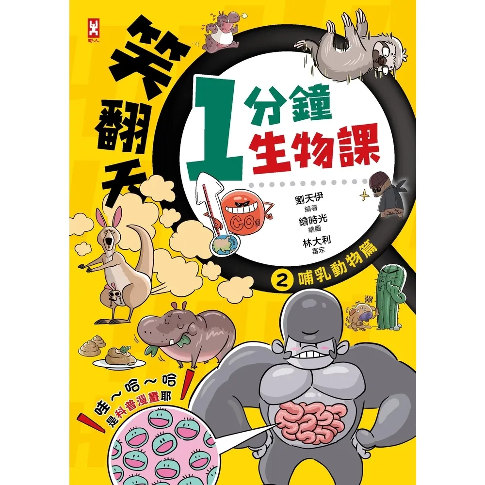 【momoBOOK】笑翻天1分鐘生物課 2 ：【哺乳動物】哇〜哈〜哈 是科普漫畫耶(電子書)