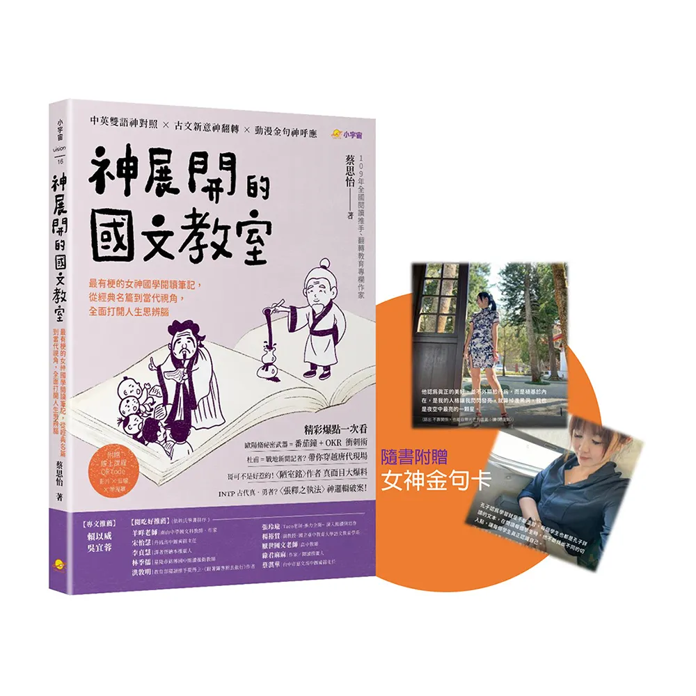 神展開的國文教室：最有梗的女神國學閱讀筆記，從經典名篇到當代視角，全面打開人生思辨腦