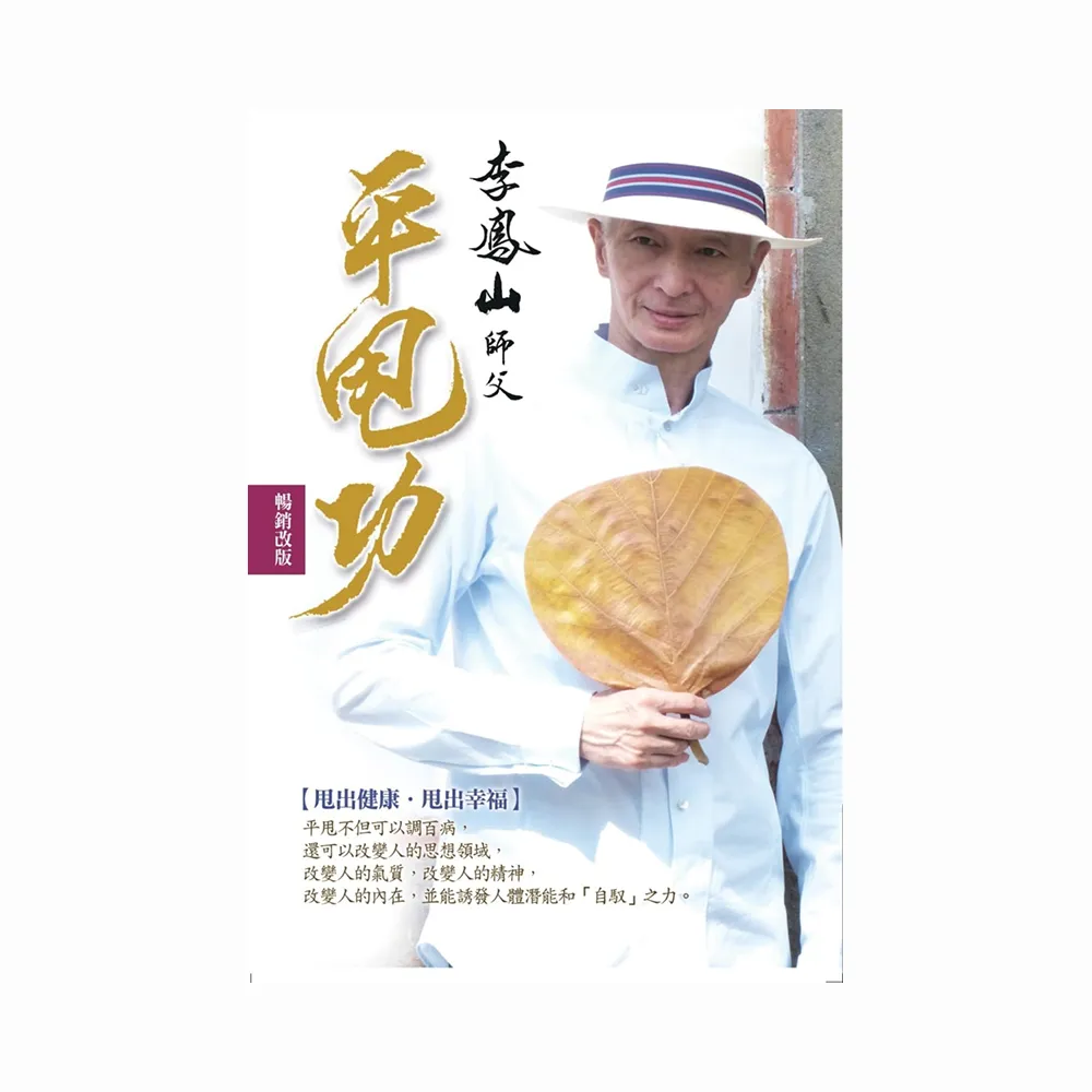李鳳山平甩功（暢銷改版）：甩出健康．甩出幸福