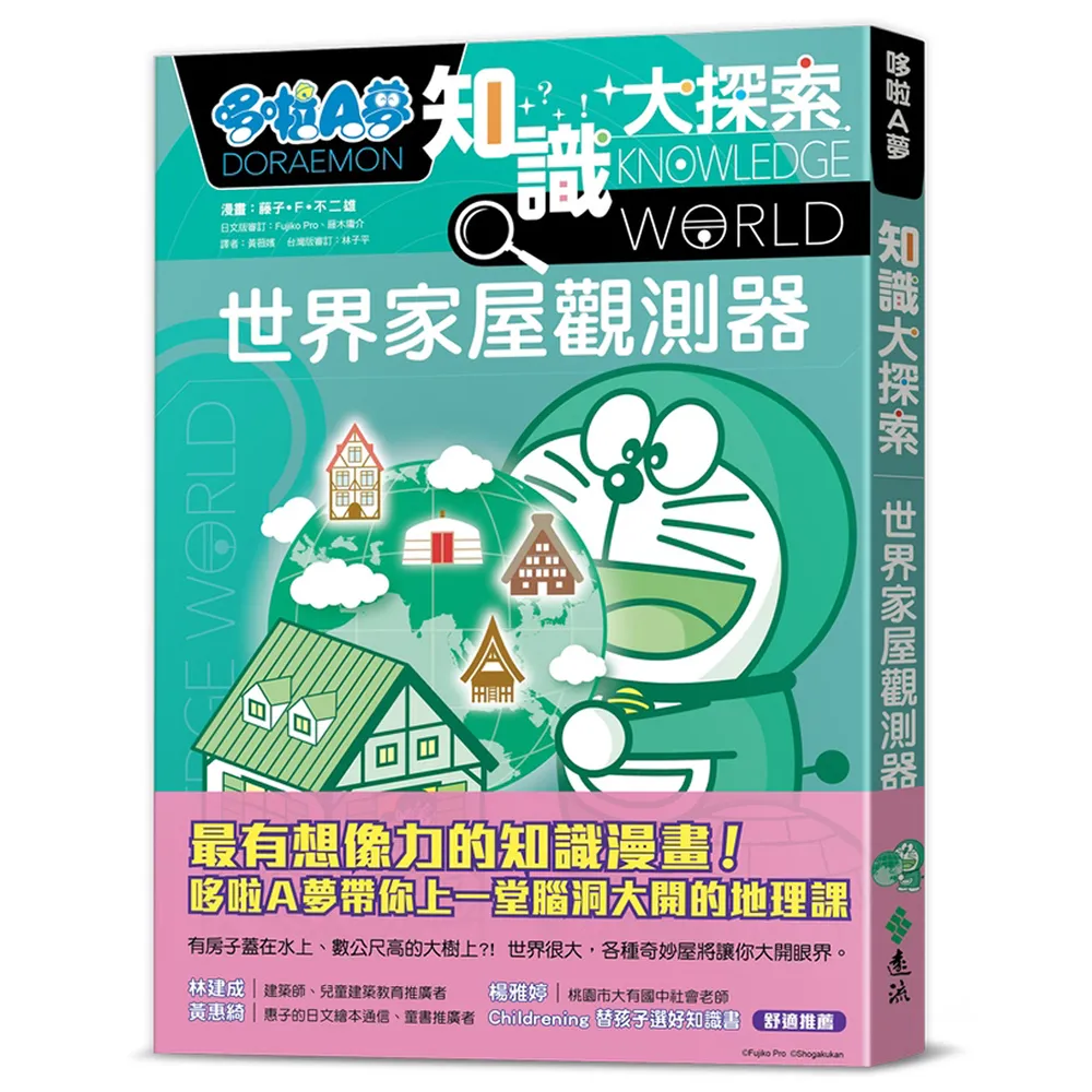 哆啦A夢知識大探索5：世界家屋觀測器