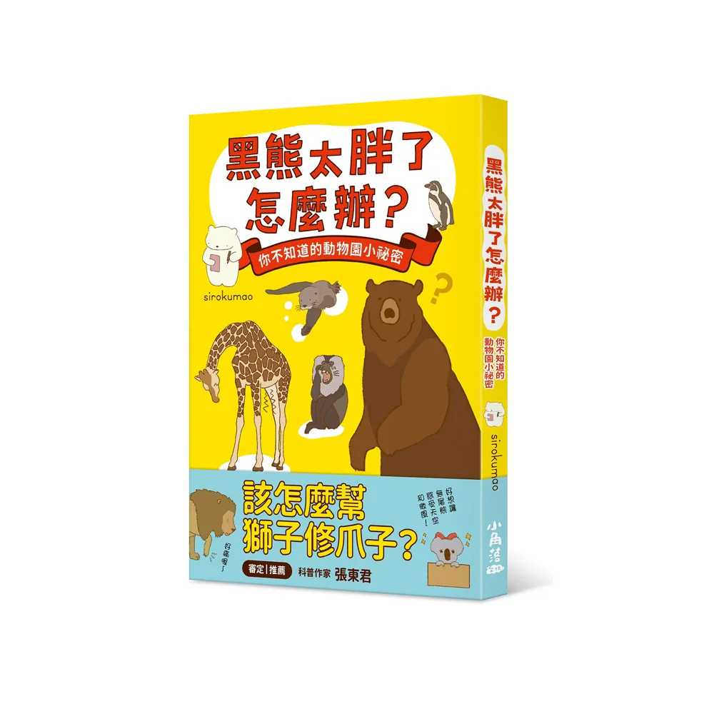 黑熊太胖了怎麼辦？：你不知道的動物園小祕密