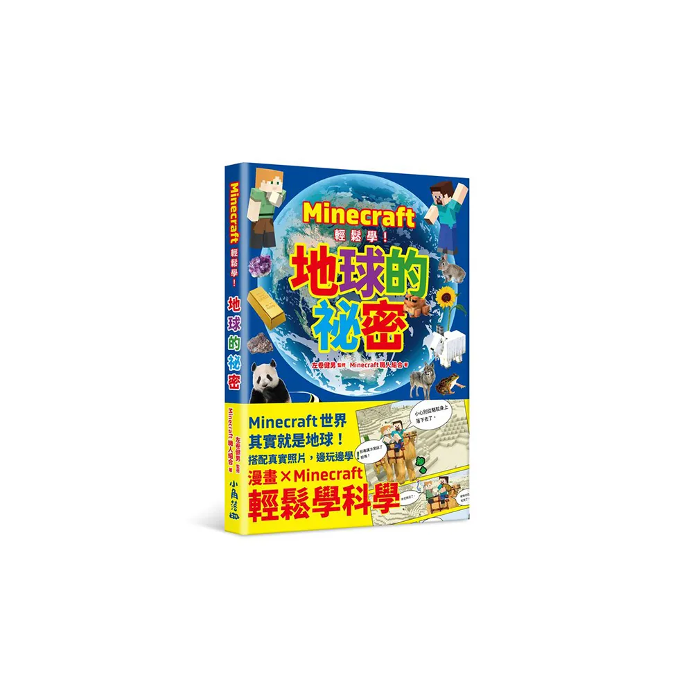 Minecraft輕鬆學！地球的祕密