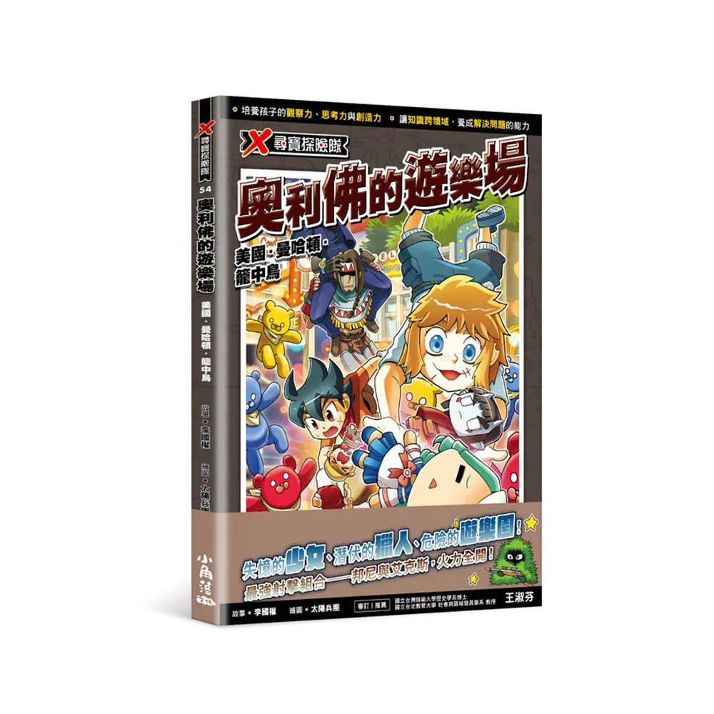 X尋寶探險隊54 奧利佛的遊樂場：美國．曼哈頓．籠中鳥