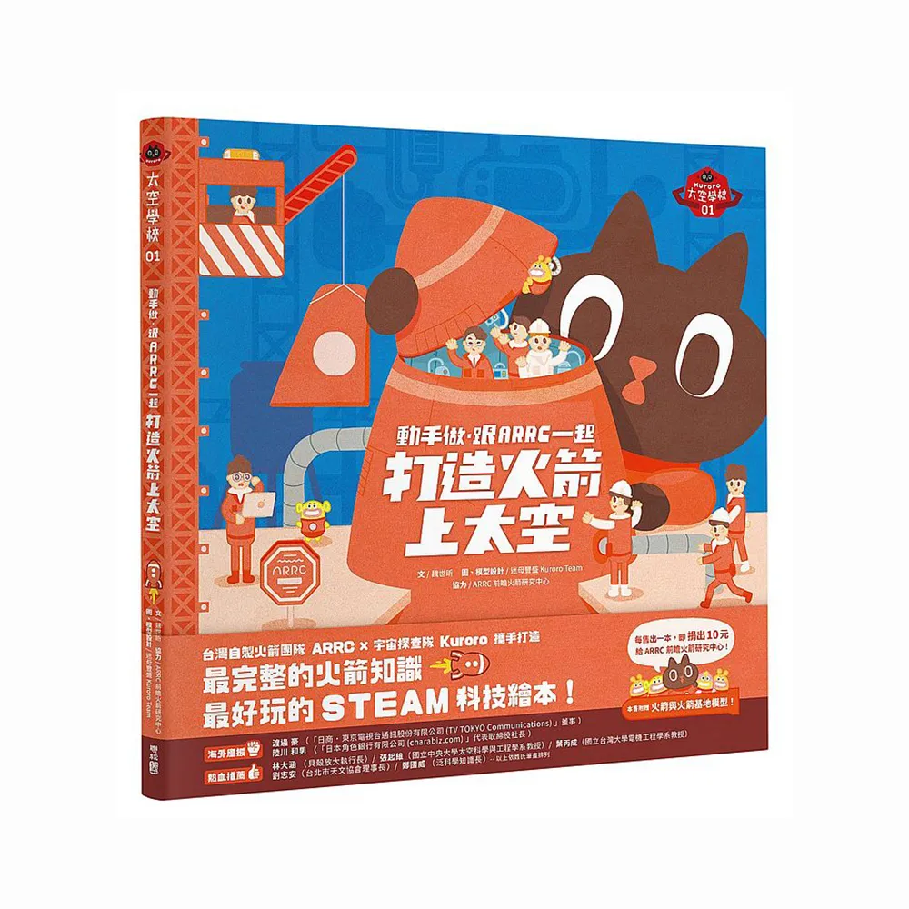 動手做，跟ARRC一起打造火箭上太空（特贈Kuroro太空學校書衣海報+DIY火箭附發射台模型）