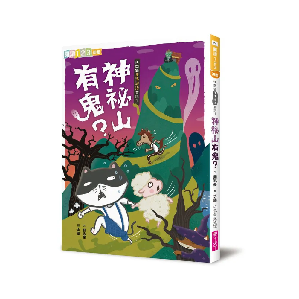 快閃貓生活謎語童話1：神祕山有鬼？-注音版
