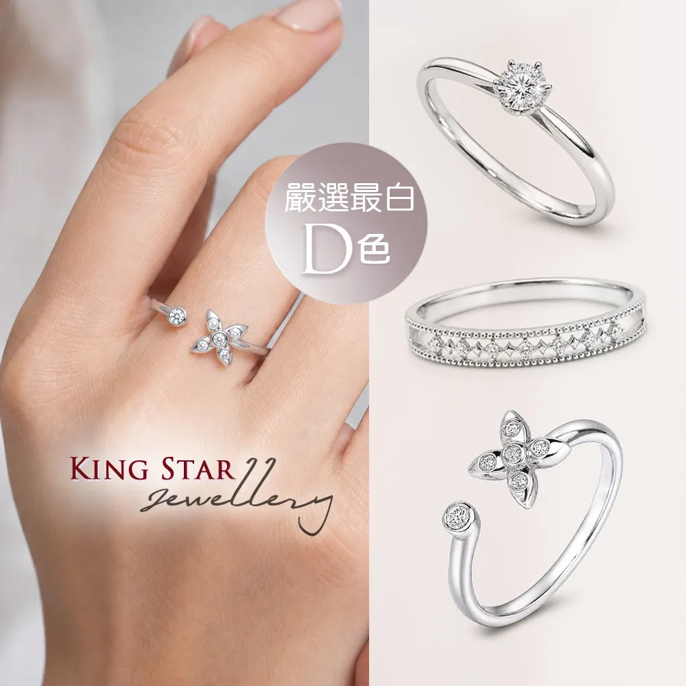 【King Star】D色! 天然鑽石戒指-多款