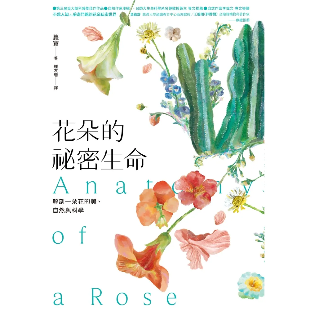 【momoBOOK】花朵的祕密生命：解剖一朵花的美、自然與科學(電子書)