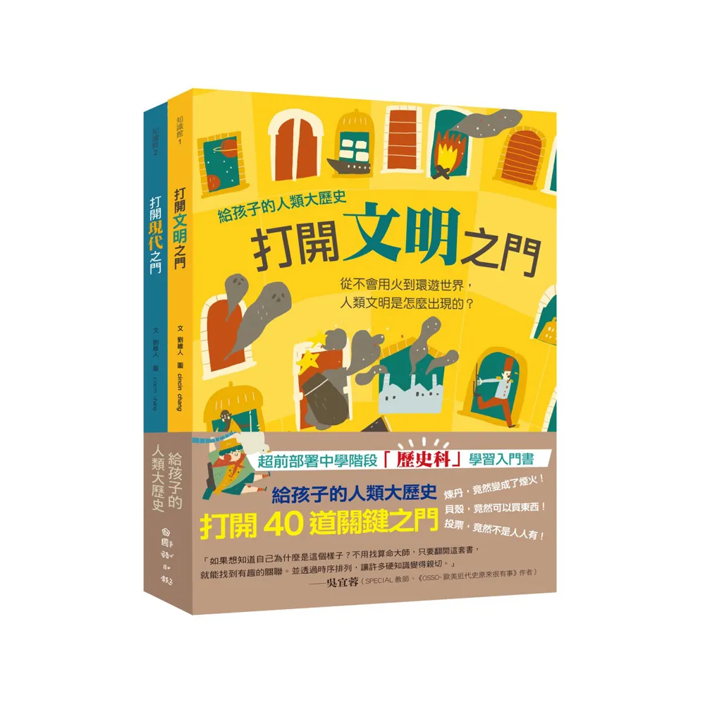 給孩子的人類大歷史：打開40道關鍵之門