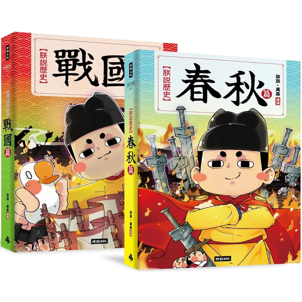 【限量贈黃桑親賜2022年典藏掛曆】朕說歷史【春秋篇】【戰國篇】套書