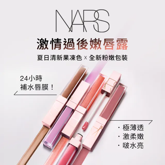 【NARS】官方直營 激情過後嫩唇露閨蜜組(任選)