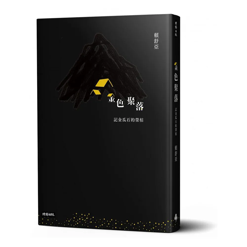 金色聚落：記金瓜石的榮枯