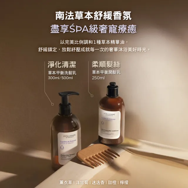 【L’Occitane 歐舒丹】官方直營 草本頭皮護理組-任選(平衡舒緩/強韌豐盈)