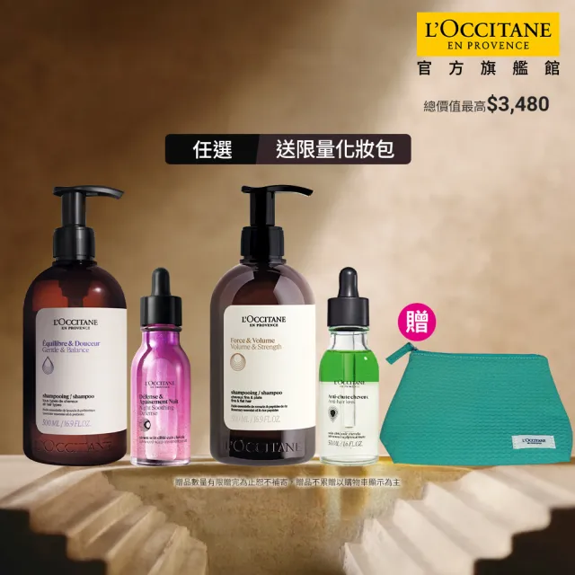【L’Occitane 歐舒丹】官方直營 草本頭皮護理組-任選(平衡舒緩/強韌豐盈)