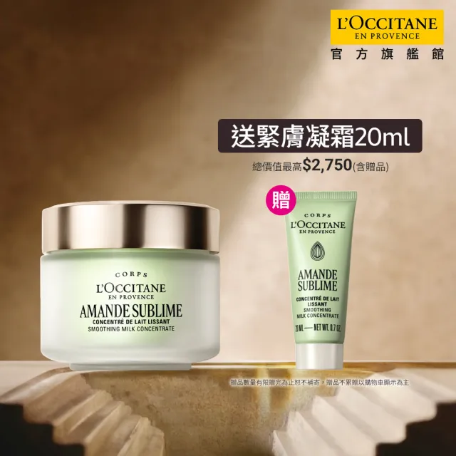 【L’Occitane 歐舒丹】官方直營 杏仁極緻緊膚凝霜組(緊膚凝霜200ml 送緊膚凝霜20ml/身體乳/乳液)
