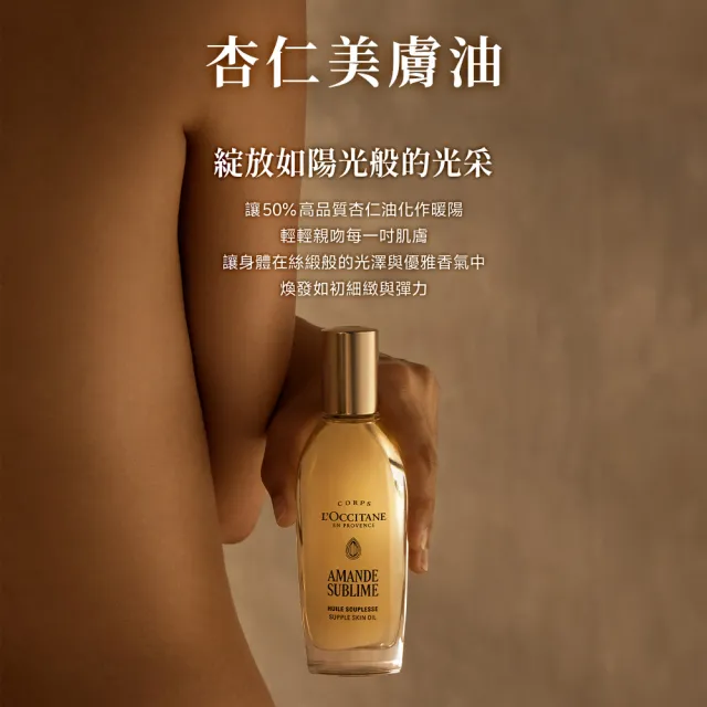 【L’Occitane 歐舒丹】官方直營 杏仁極緻美膚油組(杏仁極緻美膚油100ml 送緊膚凝霜20ml)