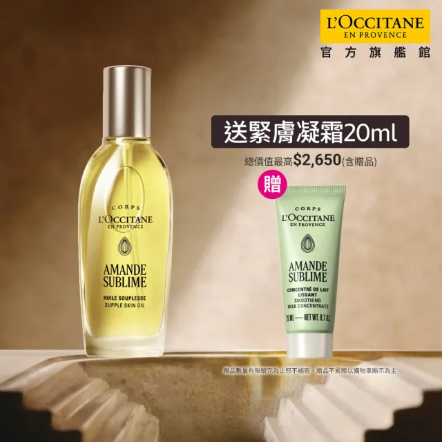 【L’Occitane 歐舒丹】官方直營 杏仁極緻美膚油組(杏仁極緻美膚油100ml 送緊膚凝霜20ml)