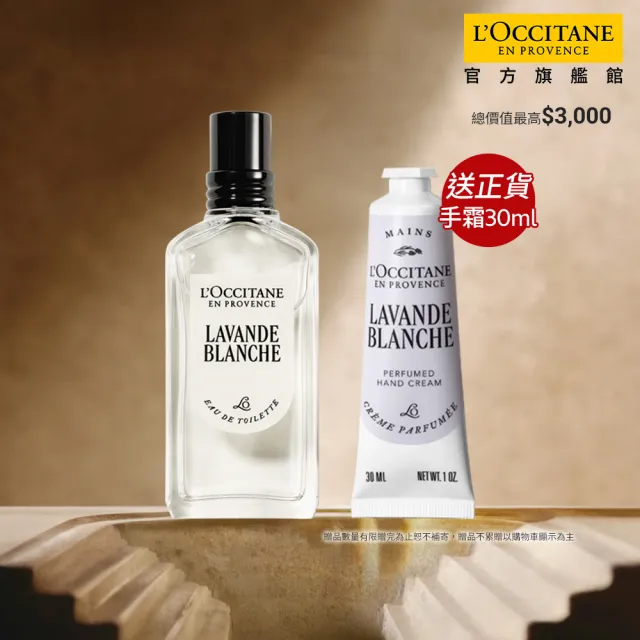 【L’Occitane 歐舒丹】官方直營 白薰衣草香遇組(白薰衣草淡香水50ml+護手霜30ml)