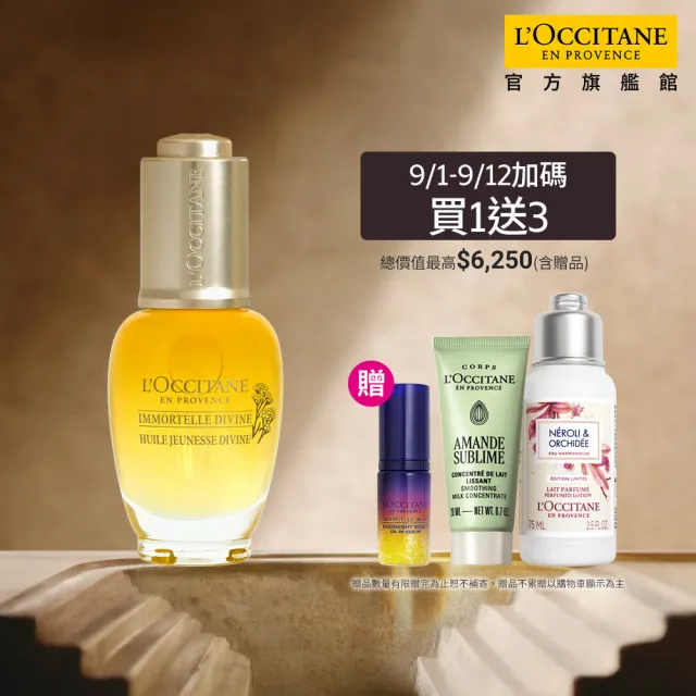 【L’Occitane 歐舒丹】官方直營 蠟菊賦活極萃油30ml(美容油/保濕)