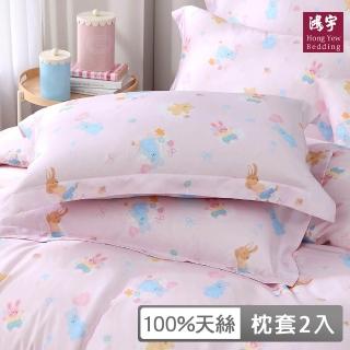 【HongYew 鴻宇】台灣製100%天絲 歐式壓框薄枕套2入-雲朵兔兔 粉(60支/300織)